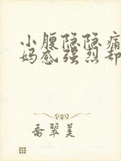 小腹隐隐痛大姨妈感强烈却总不来