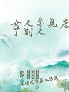 女人梦见老虎伤了别人