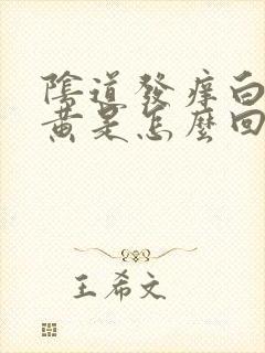 阴道发痒白带发黄是怎么回事