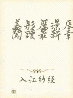 姜彤厉璟辰免费阅读最新章节