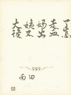 大姨妈走了几天后又出血怎么回事