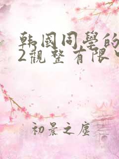 韩国同学的妈妈2观整有限中字