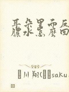 耳朵里面反复流脓水怎么回事