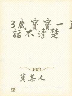 3岁宝宝一直说话不清楚