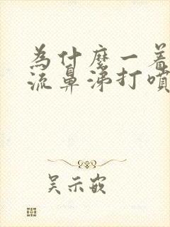 为什么一着凉就流鼻涕打喷嚏