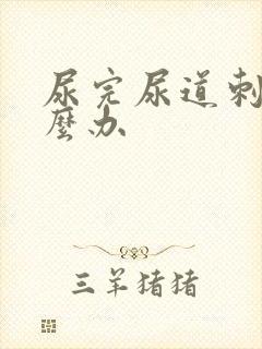 尿完尿道刺痛怎么办