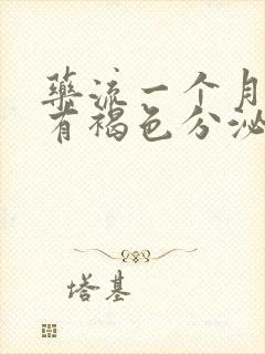 药流一个月了还有褐色分泌物