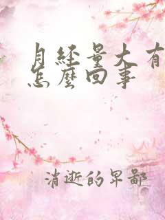 月经量大有血块怎么回事