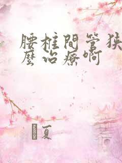 腰椎间管狭窄怎么治疗啊