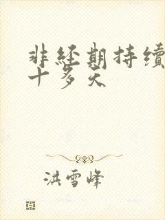 非经期持续出血十多天