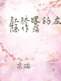 肚脐眼的左边隐隐作痛