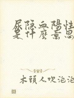 尿隐血阳性1十是什么意思