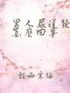 男人尿道发痒是怎么回事