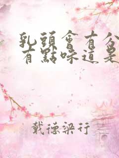 乳头会有分泌物有点味道是什么原因?