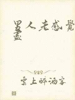 男人老感觉尿不尽