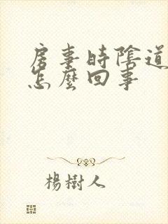 房事时阴道口疼怎么回事