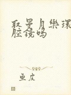 取曼月乐环用宫腔镜吗