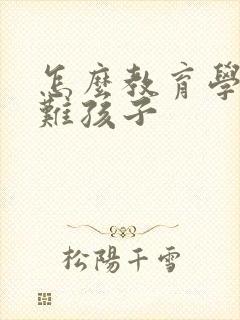 怎么教育学习困难孩子