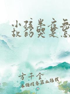 小孩半夜无缘无故的哭是怎么回事