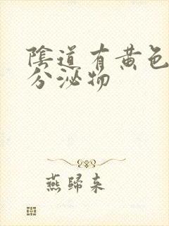 阴道有黄色水样分泌物