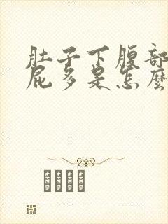 肚子下腹部胀气屁多是怎么回事