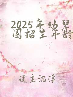 2025年幼儿园招生年龄