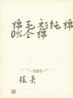 棉毛衫纯棉100%全棉