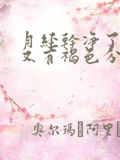 月经干净了几天又有褐色分泌物怎么回事