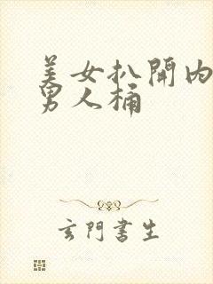 美女扒开内裤让男人桶