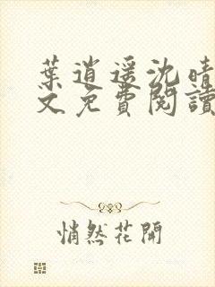 叶逍遥沈晴雪全文免费阅读最新章节