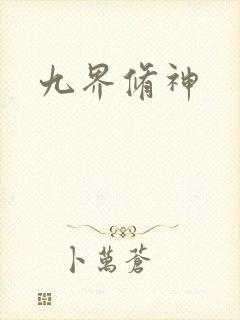 九界修神