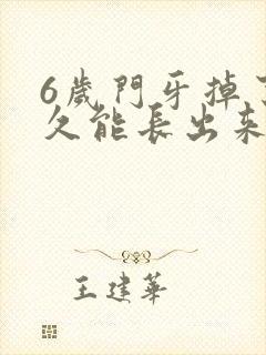 6岁门牙掉了多久能长出来