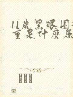 11岁黑眼圈很重是什么原因造成的