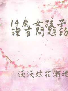 14岁女孩子心理有问题的表现症状