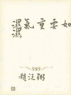 湿气重要如何排湿