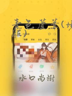 青色芦苇(境外版)