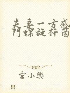 夫妻一方感染幽门螺旋杆菌