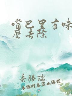 嘴巴里有味道怎么去除