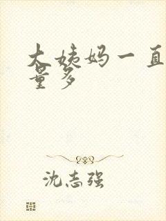 大姨妈一直不走量多