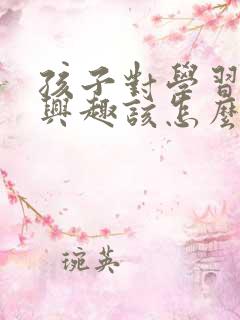 孩子对学习不感兴趣该怎么办