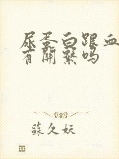 尿蛋白跟血压高有关系吗