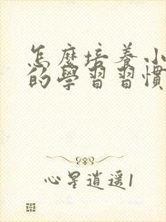 怎么培养小孩子的学习习惯