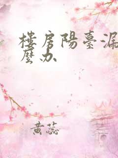 楼房阳台漏雨怎么办