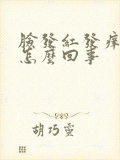 脸发红发痒疼是怎么回事