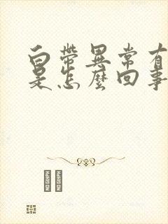 白带异常有发黄是怎么回事