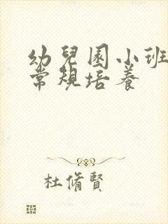 幼儿园小班一日常规培养