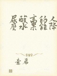 尿酸高的人吃什么水果能降尿酸