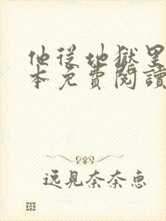 他从地狱里来全本免费阅读