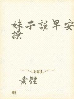 妹子说早安怎么撩