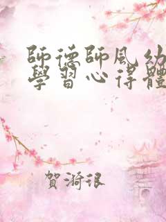 师德师风幼儿园学习心得体会